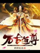 万古道尊