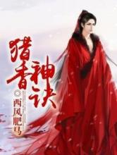 猎香神诀