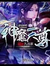 神魔天尊
