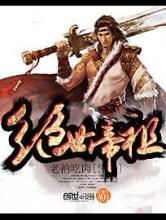 绝世帝祖