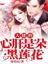 大佬的心肝是朵黑莲花