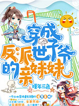 穿成反派世子爷的亲妹妹