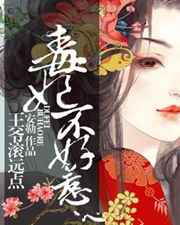 毒妃不好惹：王爷滚远点