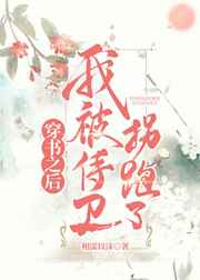 穿书之后我被侍卫拐跑了