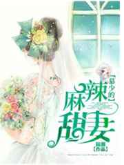 慕少的麻辣甜妻