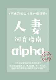 人妻alpha饲育指南