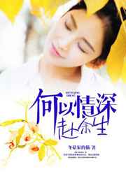 何以深情赴余生