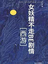 女妖精不走BE剧情