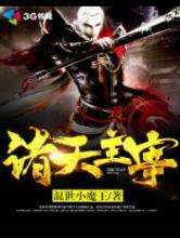 诸天主宰