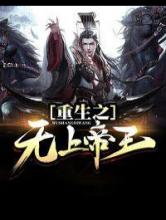 重生之无上帝王
