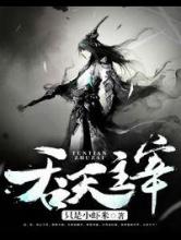 吞天主宰