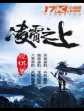 凌霄之上