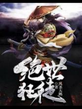 绝世狂徒