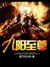 九阳至尊