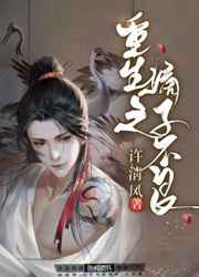 重生之嫡子不良