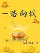 综穿之一路向钱