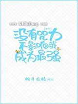 没有咒力不影响我成为最强