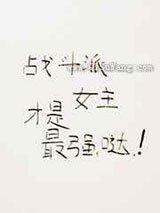 战斗派女主才是最强哒