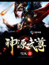 神源武尊