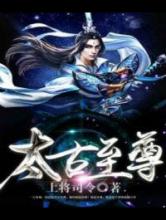 太古至尊