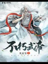 不朽武帝
