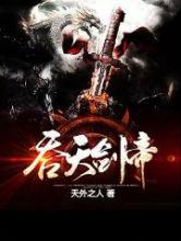吞天剑帝
