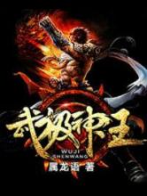 武极神王