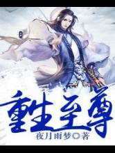 重生至尊
