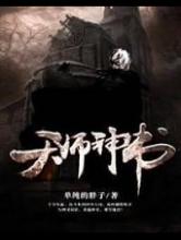 天师神书