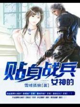 女神的贴身战兵