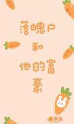 落魄户和他的富豪