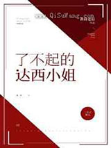 了不起的达西小姐