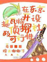 在东京开设提瓦特侦探社的可行性