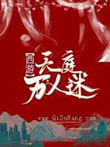天庭万人迷