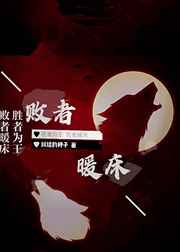 败者暖床
