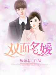 双面名媛
