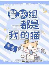 警校组都是我的猫