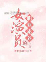 女演员的职业素养