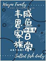 韦恩家族咸鱼日常