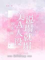 美A人设说塌就塌