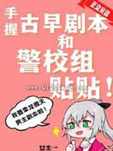 手握古早剧本和警校组贴贴