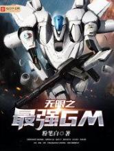 无限之最强GM