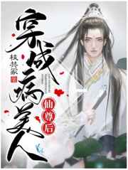 穿成病美人仙尊后