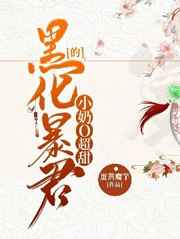 黑化暴君的小奶O超甜