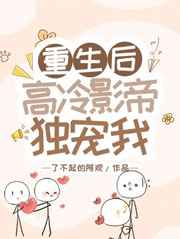 重生后高冷影帝独宠我