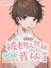 被老男人觊觎多年后我从了