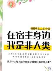 在宿主身边我是非人类