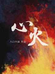 心火