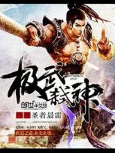 极武弑神