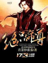 绝品帝尊